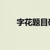 字花题目破解 缅甸（字花题目破解）