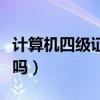 计算机四级证书好考吗（计算机四级证书难考吗）
