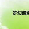 梦幻泡影是什么意思（梦幻泡影）