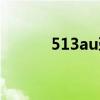513au劲舞商城主页（513au）