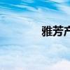 雅芳产品怎么样（雅芳产品）
