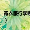 寄衣服行李哪个物流最便宜（哪个物流最便宜）