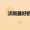 淡斑最好的方法 目前最有效的（淡斑）