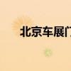 北京车展门票多少钱（北京车展门票）