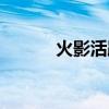 火影活跃度怎么快速刷（速刷）