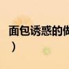 面包诱惑的做法无烤箱窍门（面包诱惑的做法）