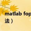 matlab fopen函数的用法（fopen函数的用法）