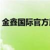 金鑫国际官方版fxzls -安卓3.08(金鑫国际) 金鑫国际官方版fxzls -安卓3.08(金鑫国际)