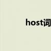 host词根单词（hostage词根）