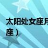 太阳处女座月亮狮子座上升狮子座（上升狮子座）
