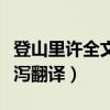 登山里许全文翻译注释（登山里许飞流汩然下泻翻译）