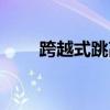 跨越式跳高的重难点（跨越式跳高）