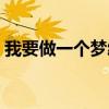 我要做一个梦给你歌词（我要做一个梦给你）