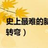 史上最难的脑筋急转弯儿（史上最难的脑筋急转弯）