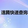 速腾快递查询单号查询官网（速腾快递查询）