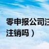 零申报公司注销流程及费用（零申报的公司好注销吗）