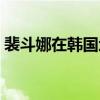 裴斗娜在韩国地位如何（裴斗娜在韩国地位）