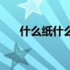 什么纸什么字成语（一张白纸的成语）