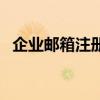 企业邮箱注册流程图（企业邮箱注册流程）