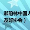 郝韵林中国人民对外友好协会（中国人民对外友好协会）