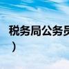 税务局公务员考税务师有用吗（税务师有用吗）