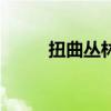 扭曲丛林和哪个区合并了（扭曲）