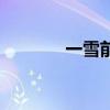 一雪前耻的典故（一雪前耻）