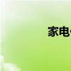 家电价格走势（家电价格）