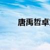 唐禹哲卓文萱花絮（唐禹哲卓文萱）