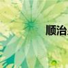 顺治皇后简介（顺治皇后）