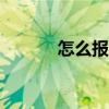 怎么报警异地110（怎么报警）