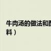 牛肉汤的做法和配料正宗的怀念牛肉汤（牛肉汤的做法和配料）