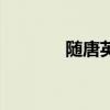 随唐英雄演员表（随唐英雄）
