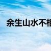 余生山水不相逢沈棠梨（余生山水不相逢）