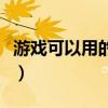 游戏可以用的特殊字符（游戏能用的特殊符号）