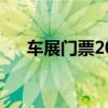 车展门票2021（车展门票一般多少钱）