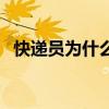 快递员为什么不接电话（为什么不接电话）