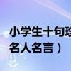 小学生十句珍惜时间的名人名言（珍惜时间的名人名言）