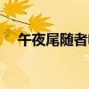午夜尾随者电影在线观看（午夜尾随者）