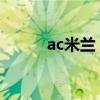 ac米兰 ac（ac米兰吧百度贴吧）
