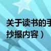 关于读书的手抄报内容怎么写（关于读书的手抄报内容）