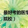 最好考的医学研究生院校（考研最好考的医学院校）