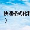 快速格式化和完全格式化的区别（快速格式化）