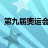 第九届奥运会在哪里举行?（第九届奥运会）