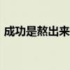 成功是熬出来的作文600（成功是熬出来的）