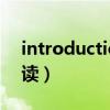 introductions怎么读（introduction怎么读）