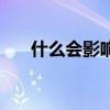 什么会影响血压测量结果（测量结果）