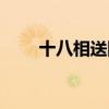 十八相送陈丽君李云霄（十八相送）