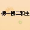 榜一榜二和主播关系（普通主播一个月收入）