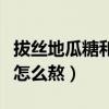 拔丝地瓜糖和水的比例是多少（拔丝红薯的糖怎么熬）